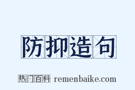 防抑造句是什么意思的图片